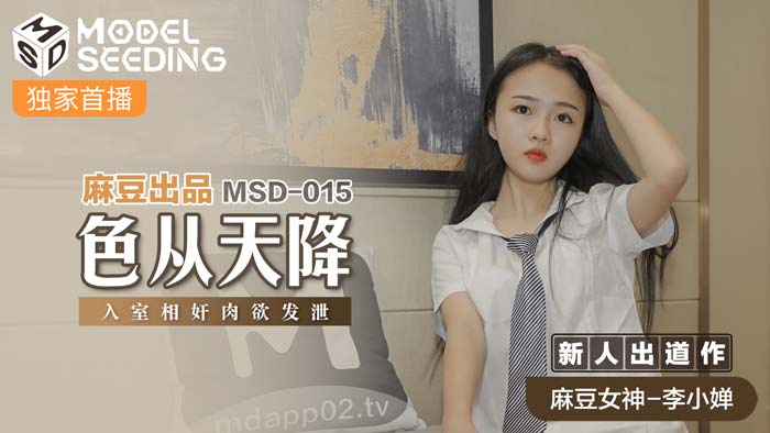 ,小婬荡做爰黄文小说,忘记穿内裤被同桌c到高潮,MSD015_色從天降入室相姦肉慾發洩官网.